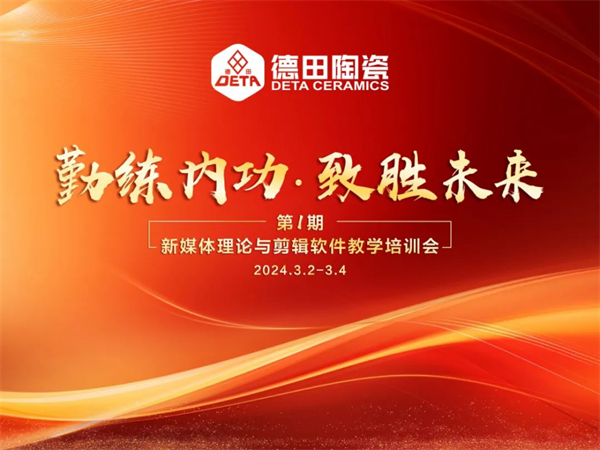 總部培訓 | 德田陶瓷2024年第一期內部培訓會議圓滿開展！